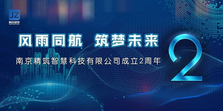 风雨同航，筑梦未来 —— 南京精筑智慧科技有限公司成立二周年